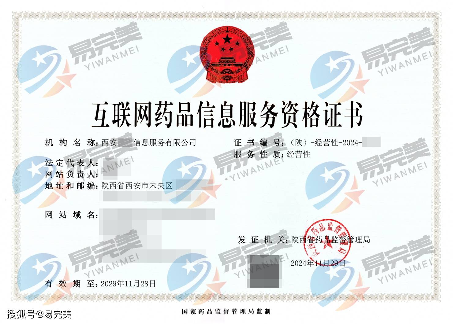 西安互联网医疗新规落地 解读2024年11月29日互联网药品信息服务资格证书新政
