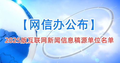 权威信号塔 解析2025版互联网新闻信息稿源单位名单的审查与自律新常态