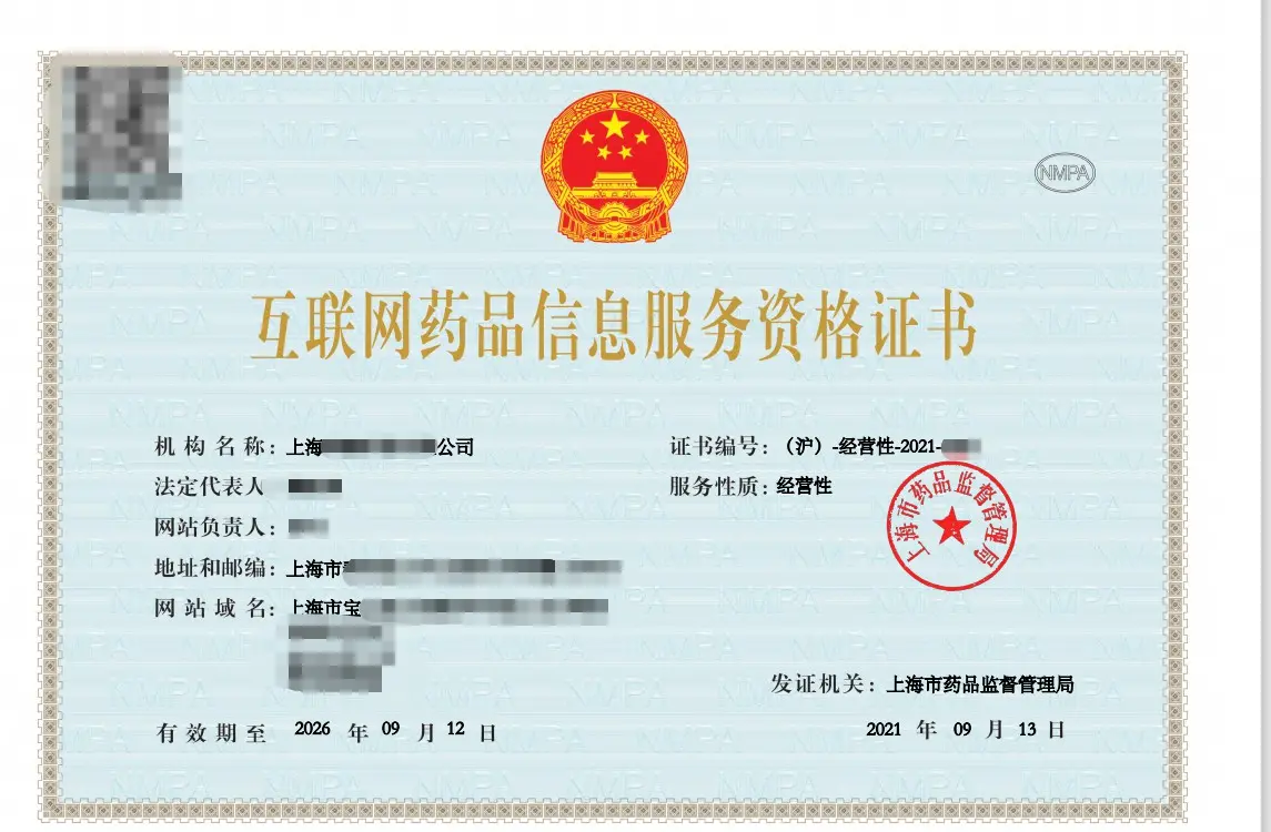 上海互联网药品信息服务资格证办理条件详解