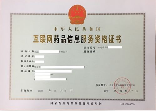 获取互联网药品信息服务资格证书指南及新办互联网信息服务资质详解